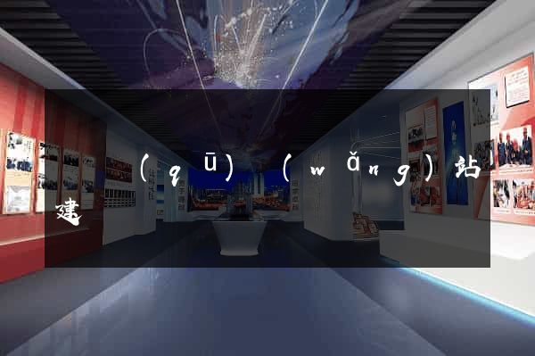 長寧區(qū)網(wǎng)站建設