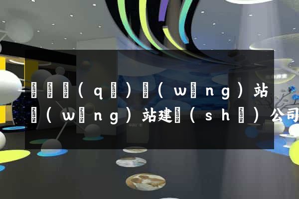 長寧區(qū)網(wǎng)站網(wǎng)站建設(shè)公司