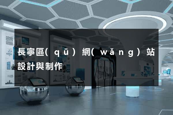 長寧區(qū)網(wǎng)站設計與制作