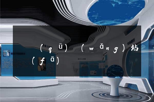 長寧區(qū)網(wǎng)站開發(fā)