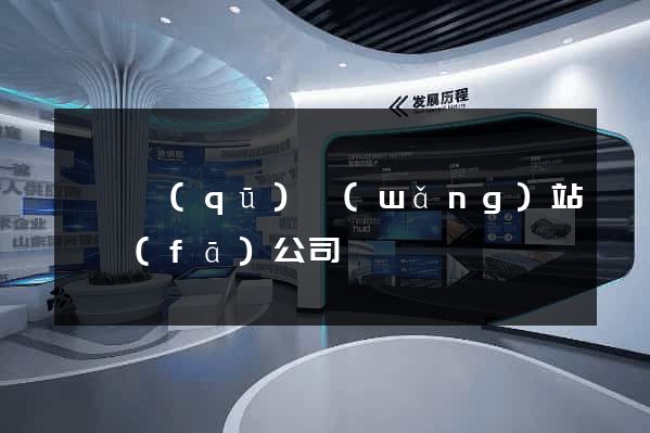 長寧區(qū)網(wǎng)站開發(fā)公司