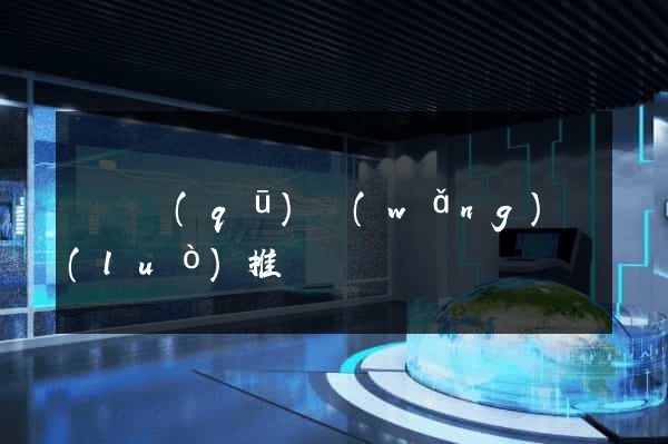 長寧區(qū)網(wǎng)絡(luò)推廣