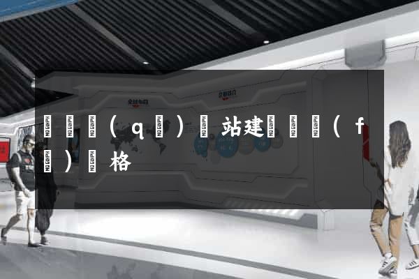 長寧區(qū)網站建設開發(fā)價格
