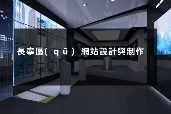 長寧區(qū)網站設計與制作