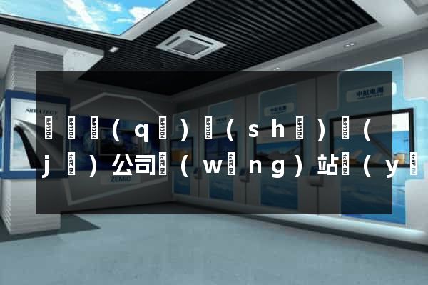 長寧區(qū)設(shè)計(jì)公司網(wǎng)站優(yōu)化
