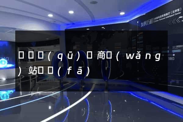 長寧區(qū)電商網(wǎng)站開發(fā)