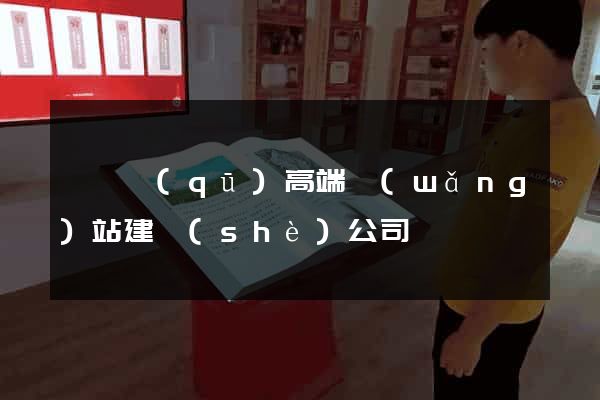 長寧區(qū)高端網(wǎng)站建設(shè)公司