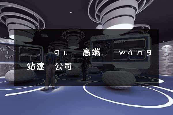 長寧區(qū)高端網(wǎng)站建設公司