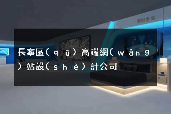 長寧區(qū)高端網(wǎng)站設(shè)計公司