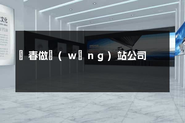 長春做網(wǎng)站公司