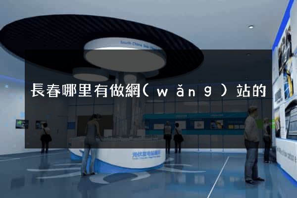 長春哪里有做網(wǎng)站的