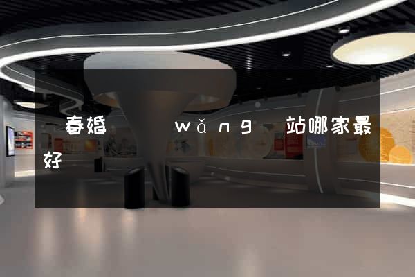長春婚戀網(wǎng)站哪家最好