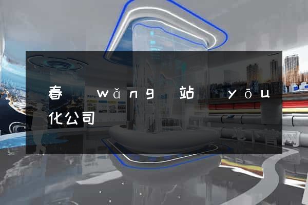 長春網(wǎng)站優(yōu)化公司