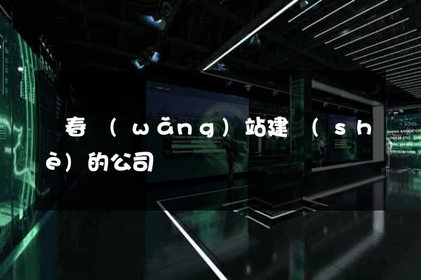 長春網(wǎng)站建設(shè)的公司