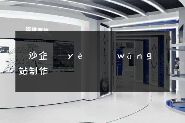 長沙企業(yè)網(wǎng)站制作