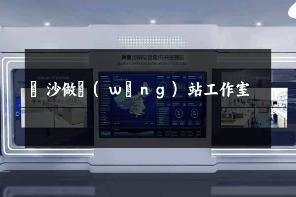 長沙做網(wǎng)站工作室