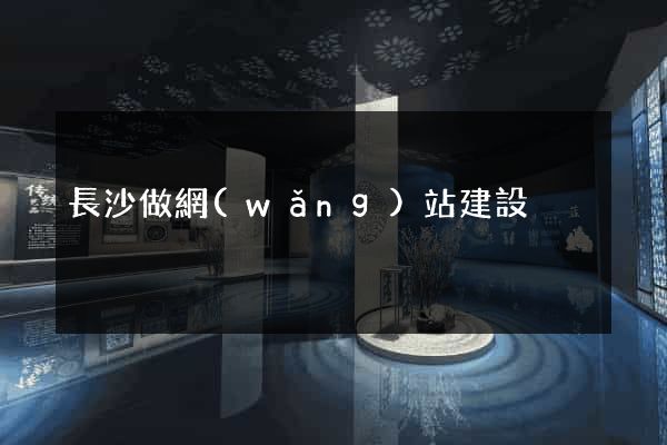 長沙做網(wǎng)站建設