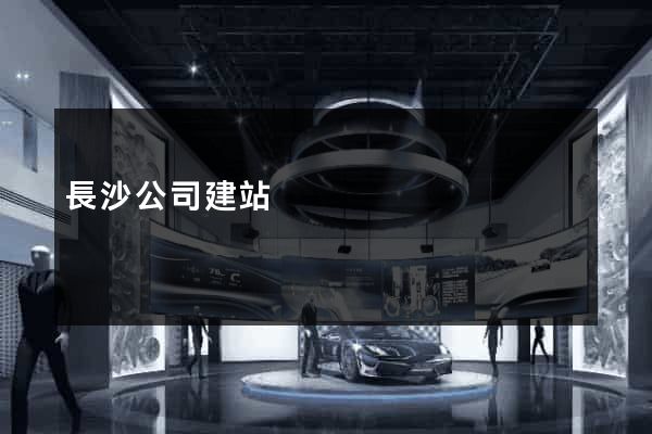 長沙公司建站
