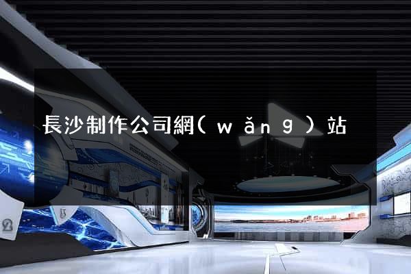 長沙制作公司網(wǎng)站