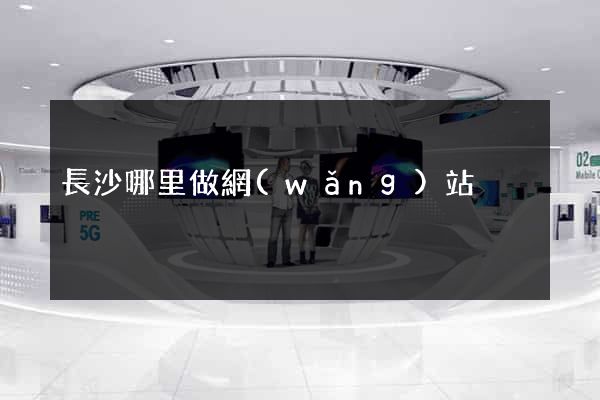長沙哪里做網(wǎng)站