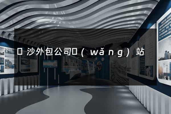 長沙外包公司網(wǎng)站