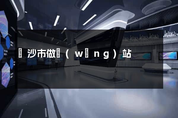 長沙市做網(wǎng)站
