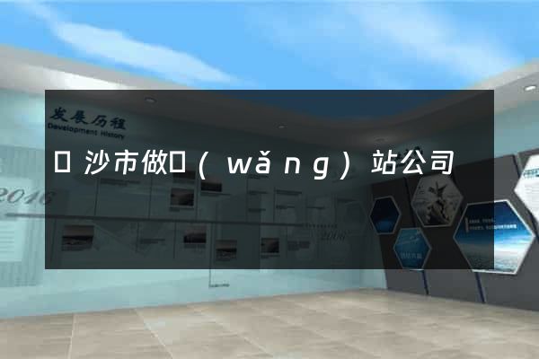 長沙市做網(wǎng)站公司