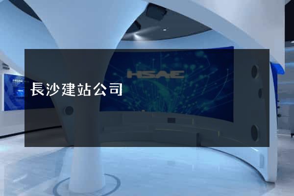 長沙建站公司