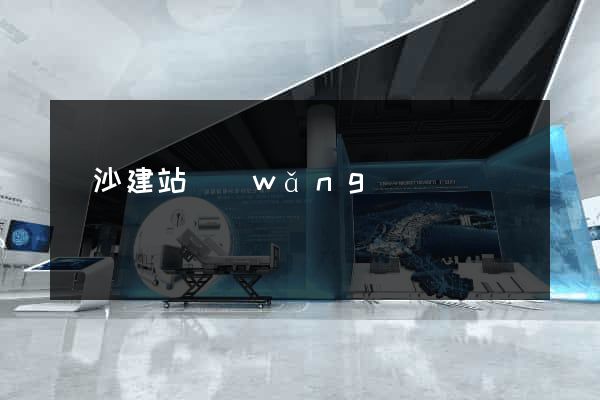 長沙建站網(wǎng)