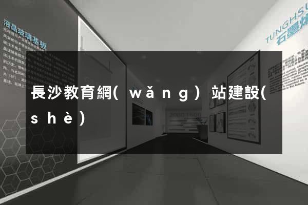 長沙教育網(wǎng)站建設(shè)
