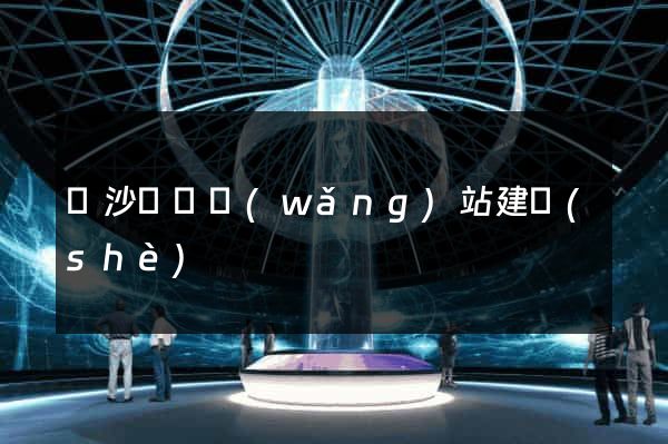 長沙營銷網(wǎng)站建設(shè)