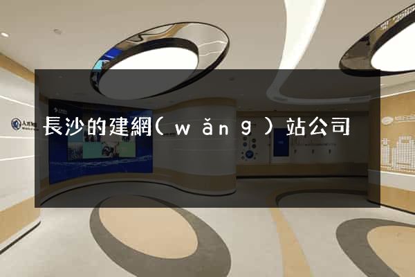 長沙的建網(wǎng)站公司