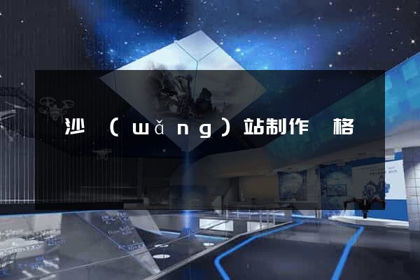 長沙網(wǎng)站制作價格