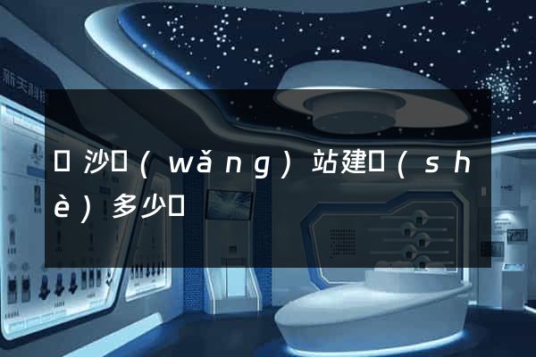 長沙網(wǎng)站建設(shè)多少錢