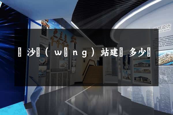長沙網(wǎng)站建設多少錢