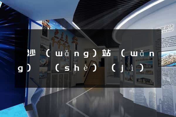 長沙網(wǎng)站網(wǎng)頁設(shè)計(jì)