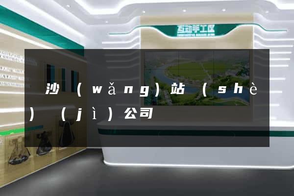 長沙網(wǎng)站設(shè)計(jì)公司