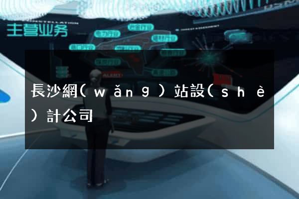 長沙網(wǎng)站設(shè)計公司