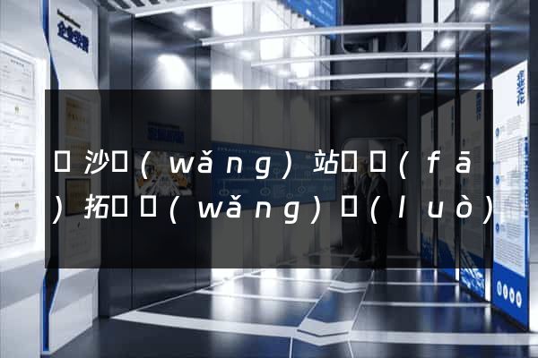 長沙網(wǎng)站開發(fā)拓謀網(wǎng)絡(luò)