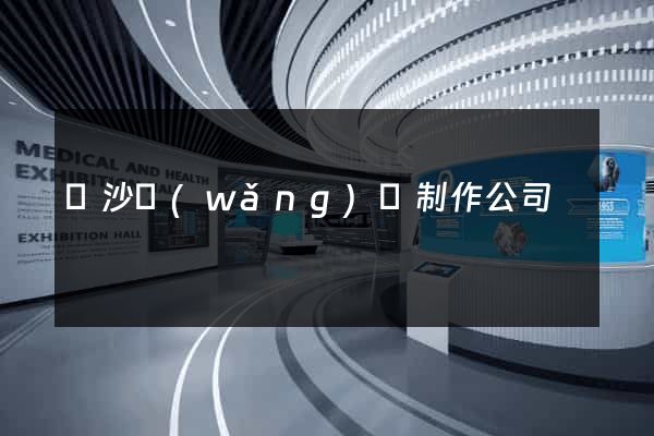 長沙網(wǎng)頁制作公司