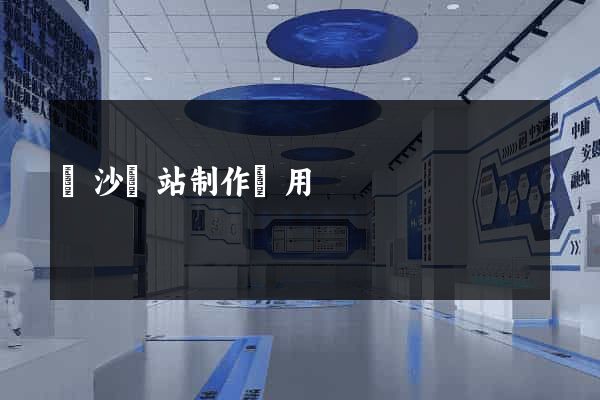 長沙網站制作費用