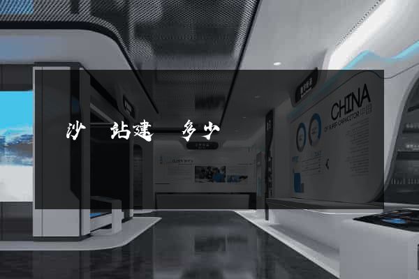 長沙網站建設多少錢