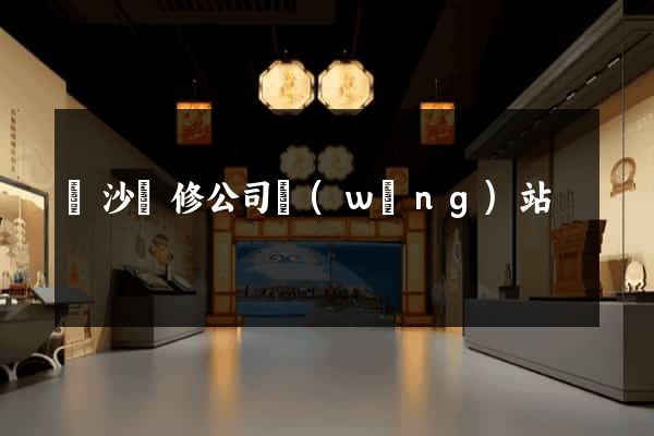 長沙裝修公司網(wǎng)站