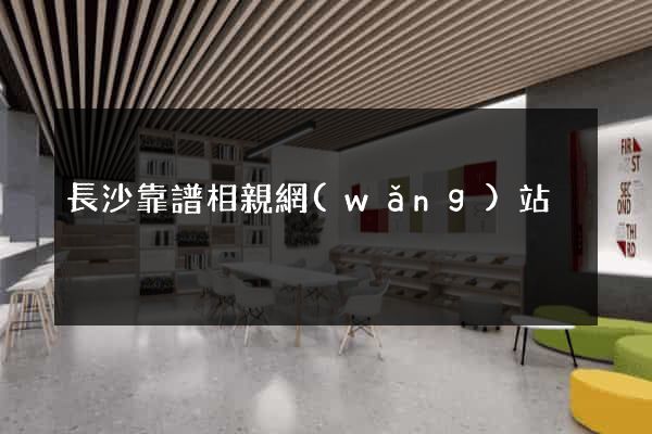 長沙靠譜相親網(wǎng)站