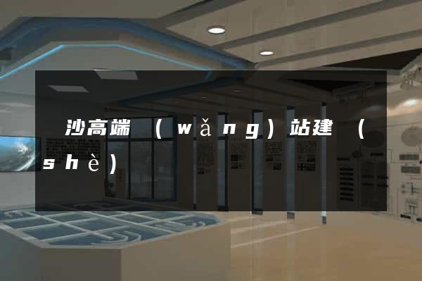 長沙高端網(wǎng)站建設(shè)