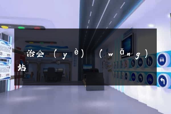 長治企業(yè)網(wǎng)站