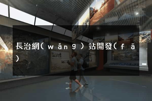 長治網(wǎng)站開發(fā)