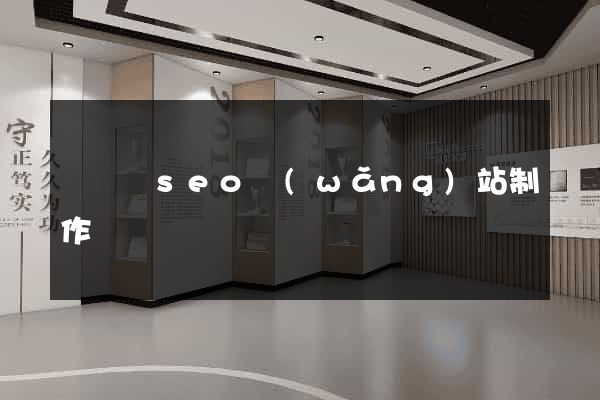 長興縣seo網(wǎng)站制作