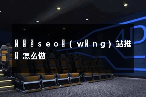 長興縣seo網(wǎng)站推廣怎么做