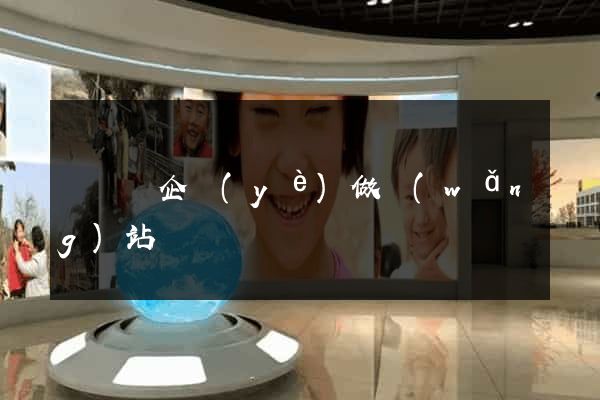 長興縣企業(yè)做網(wǎng)站